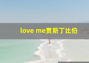 love me贾斯丁比伯